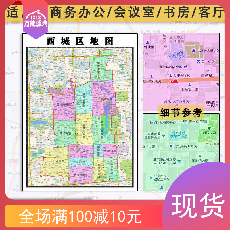 西城区地图1.1米新款高清电子版及北京市区域颜色划分防水墙贴画