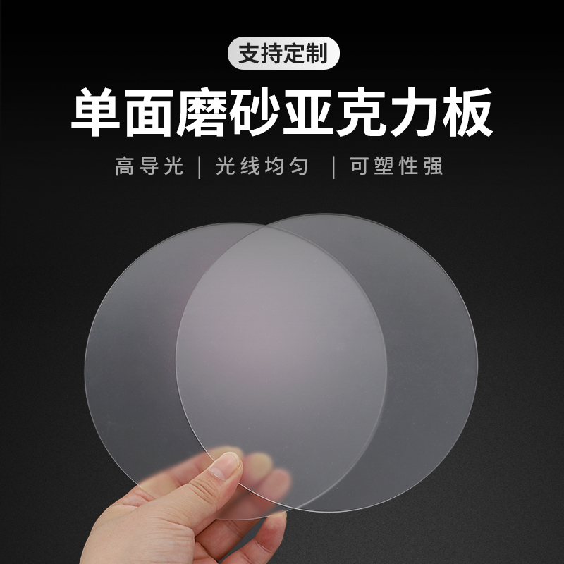 圆形透明磨砂亚克力板单面哑光有机玻璃板匀光片灯罩透光板定制