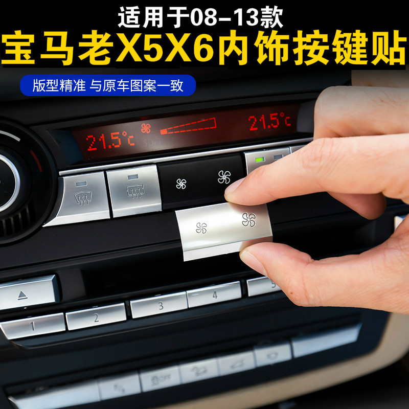 08-13款宝马老X5E70空调按键X6E71中控多媒体手刹启动按钮装饰贴