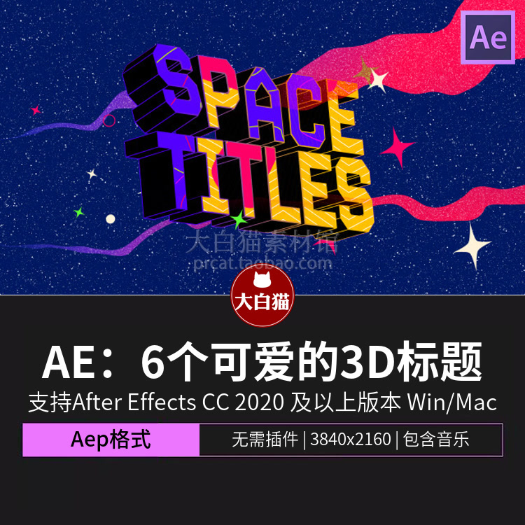 AE海报模板 6个可爱卡通时尚三维3D标题动画可改中文字体