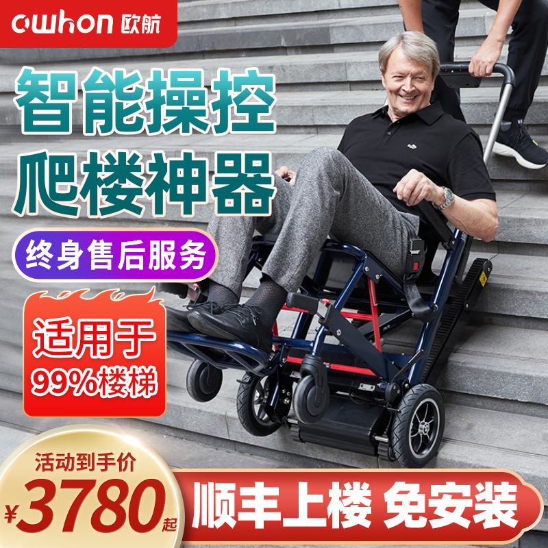 德国欧航电动爬楼轮椅车智能全自动上下楼梯履带式老人爬楼机神器
