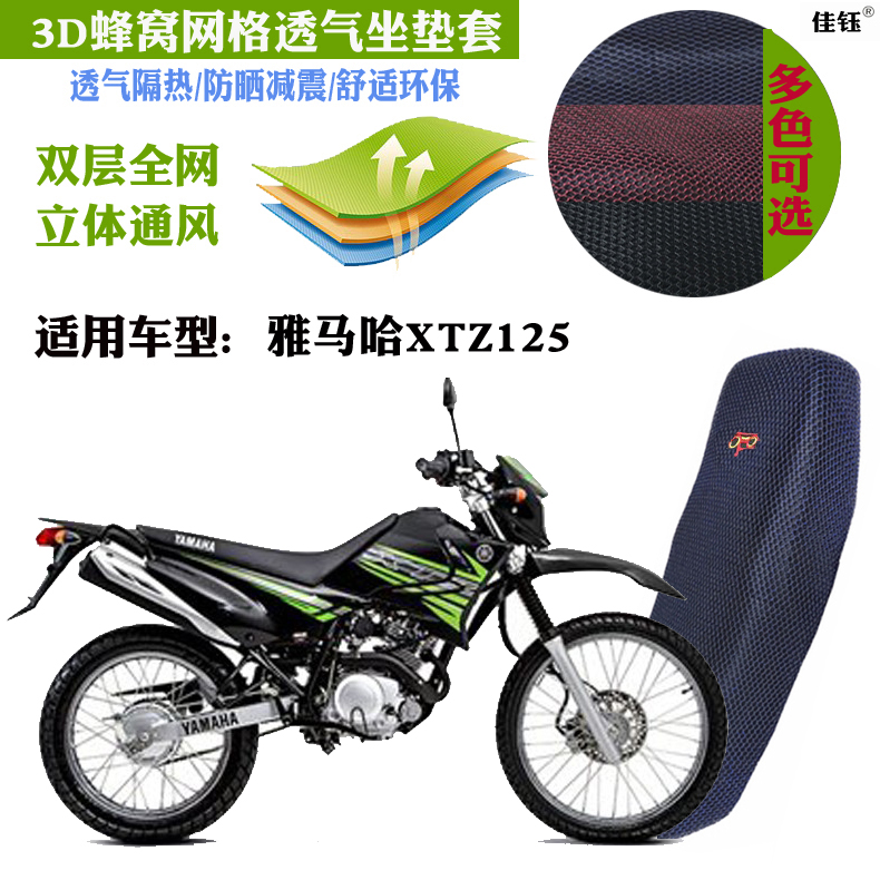 适用雅马哈XTZ125越野摩托车防晒座套蜂窝网状防晒透气隔热座套包