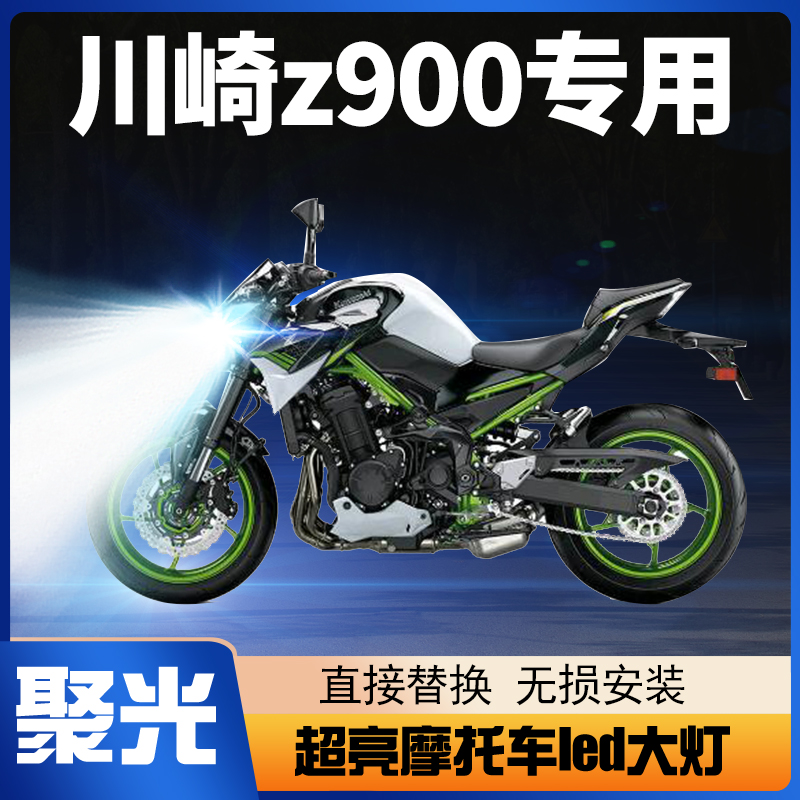 川崎Z900摩托车LED大灯改装配件透镜远近光一体灯泡超亮强光聚光