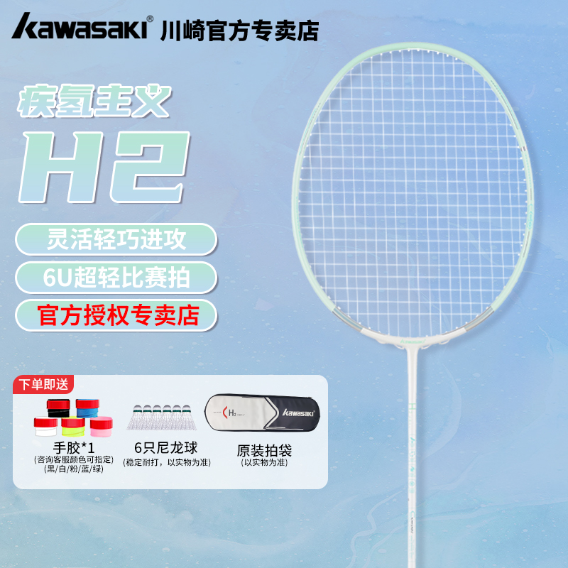 KAWASAKI川崎羽毛球拍超轻6U全碳素进攻型H2疾氢主义专业比赛单拍