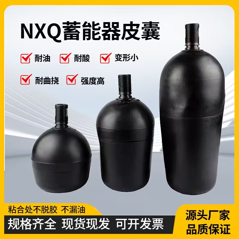 国标液压储能器皮囊NXQA-6.3L 10L 16L 25L 40L 100L蓄能器氮气囊