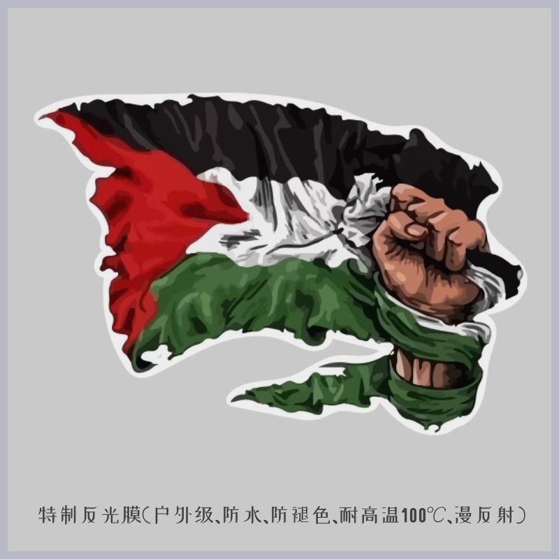 巴勒斯坦国旗车贴巴勒斯坦国旗支持标志徽章反光电动车摩托车汽车