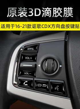 适用21款讴歌CDX中控方向盘按键贴膜汽车贴纸内饰改装饰配件用品