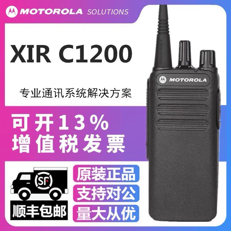 摩托罗拉XIR C1200数字对讲机大功率专业手台适用CP1200升级版