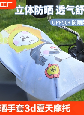 电动车防晒手套3D款夏天摩托手把套挡风遮阳防紫外线电瓶车护手罩