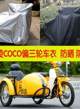 嘉陵COCO摩托车侧偏边三轮车衣车罩JL125B-10防尘防晒防雨水盖布