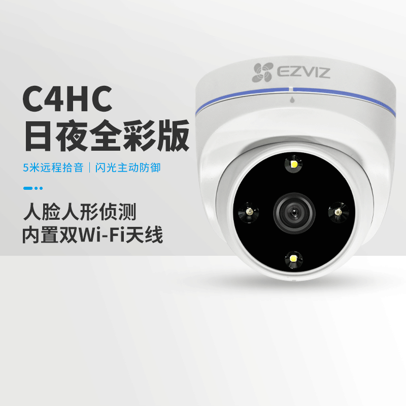 萤石C4HC全彩家用门口H4摄影头POE无线对讲远程监控机半球摄像头