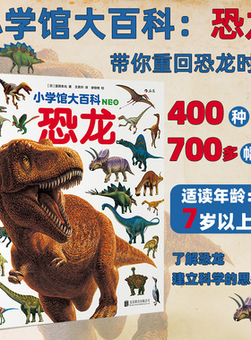 小学馆大百科：恐龙 浪花朵朵科普百科大全 收录400多种恐龙和同时代生物 全方位图文并茂展示恐龙世界