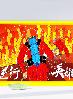 消防安全主题防火宣传儿童手工diy制作品幼儿园小学生纽扣粘贴画