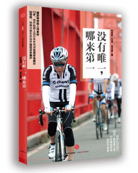 XIN 正版 没有唯一，哪来第一全球自行车龙头企业“捷安特”创始人刘金标传记 告诉大家如何创办并经营一家很好的企业
