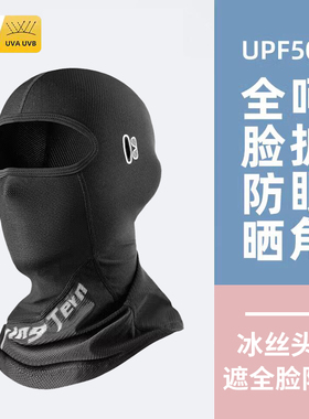 夏季防晒头套男女骑电动摩托车头盔全脸防护头罩骑行防风冰丝面罩
