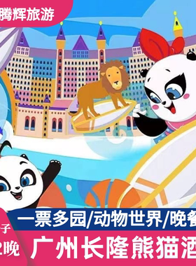 广州长隆熊猫酒店野生动物园欢乐世界马戏套票3天2晚双人家庭套票