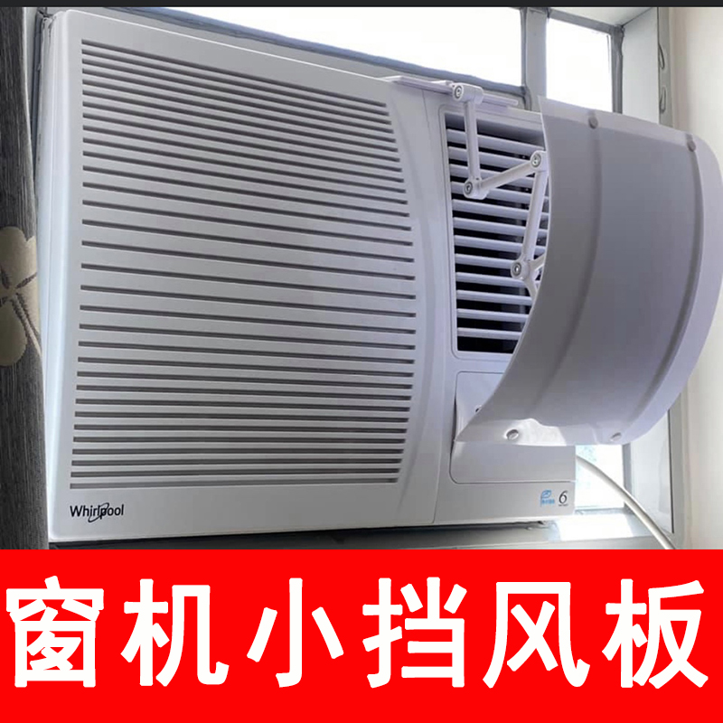 窗口式冷气机小挡风板导风罩月子室内冷风白色防水窗机空调遮风板