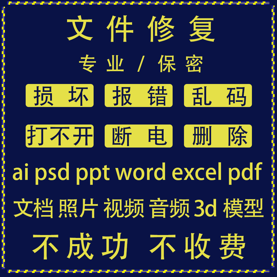 ppt excel word psd ai文件修复wps文档损坏恢复乱码打不开