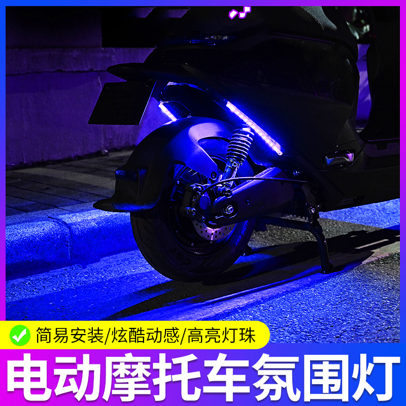 摩托车黑科技电动车氛围灯改装饰七彩呼吸警示爆闪灯led日行灯条