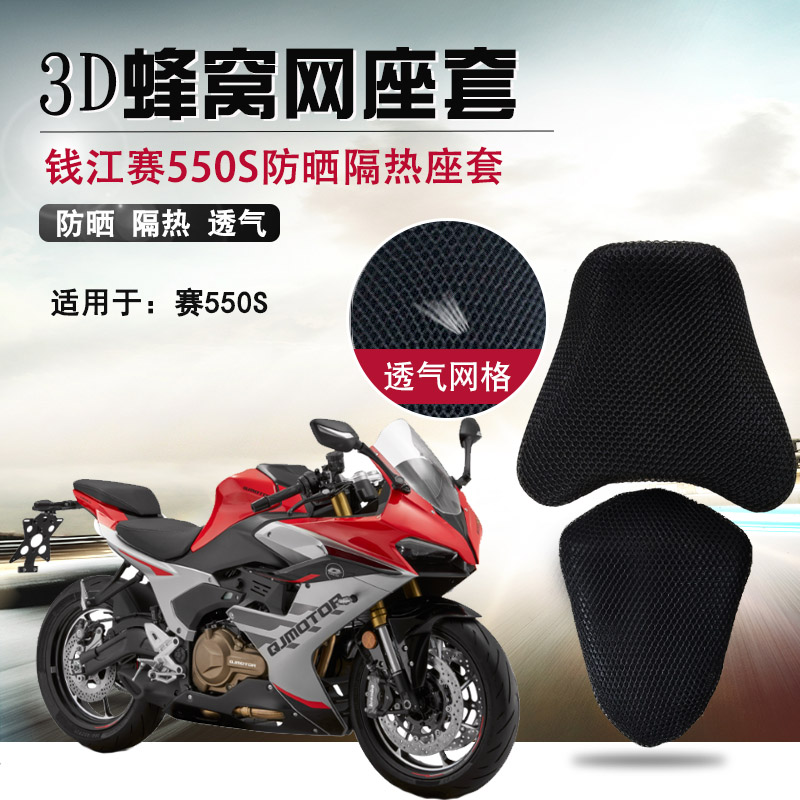 适用于钱江赛550S防晒座套摩托车3D蜂窝网坐垫套隔热改装座垫套