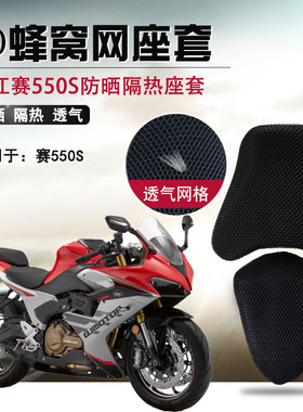 适用于钱江赛550S防晒座套摩托车3D蜂窝网坐垫套隔热改装座垫套