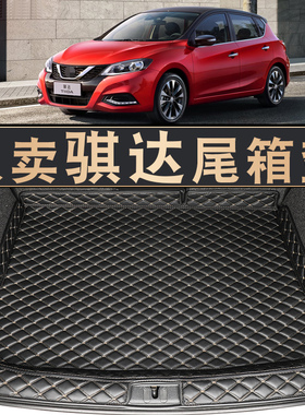2021款日产骐达后备箱垫专用于东风日产新老骐达汽车后备尾箱垫子