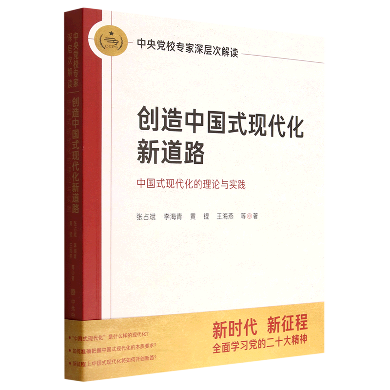 创造中国式现代化新道路 中国式现代化的理论与实践中央党校专家深层次解读