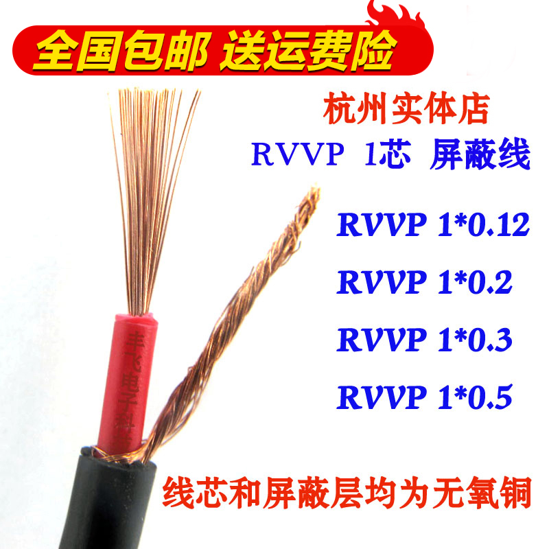 国标纯铜RVVP单芯屏蔽线 音频屏蔽信号线控制线1芯0.12/0.2/0.3/0
