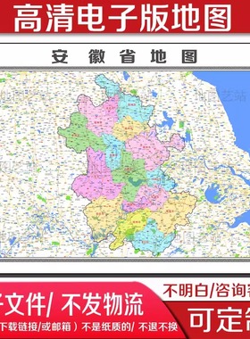 2024高清安徽省电子版地图素材地图定制中国各省市县地图素材