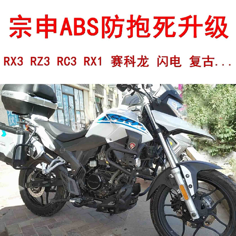 摩托车改装ABS防抱死系统升级 宗申rx3 rx1 rz3 rc3 复古5.0版
