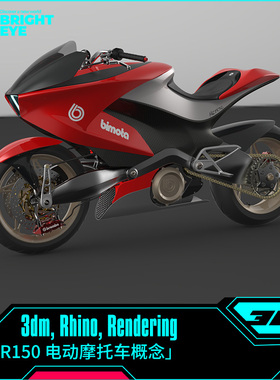 电动摩托车概念rhino犀牛代建模产品设计3d素材模型3dm工业参数化