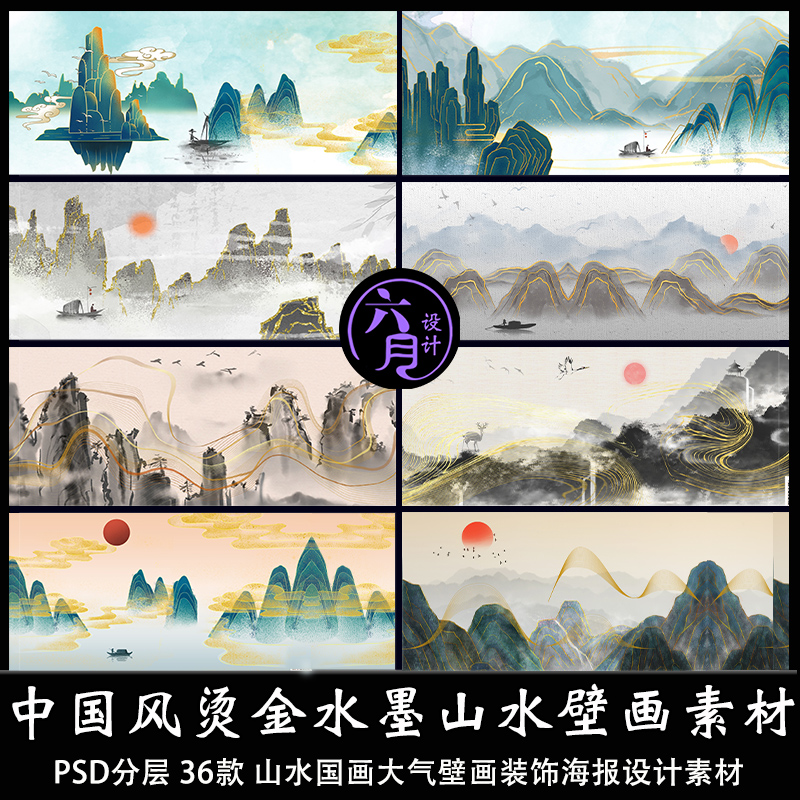 中国风烫金水墨云雾山水国画大气壁画装饰地产海报ps设计素材模板