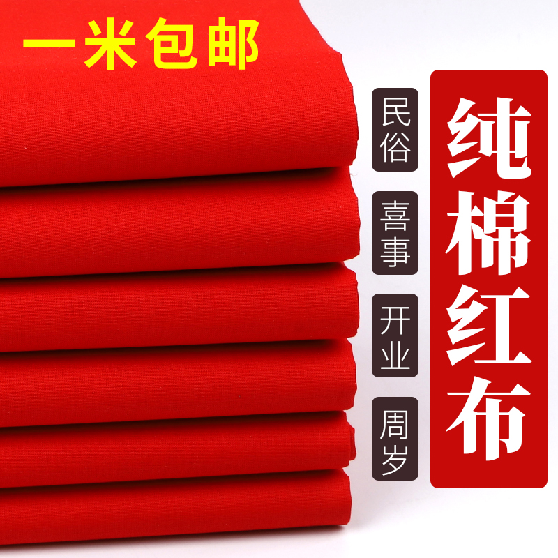 红绸布料大红纯棉喜事结婚红布佛布婚庆装饰剪彩中国风大红色绸布