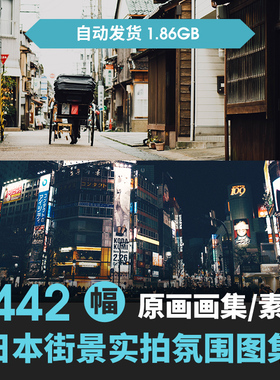 日本城市街景照片摄影街拍文艺街道东京建筑场景画集游戏原画素材