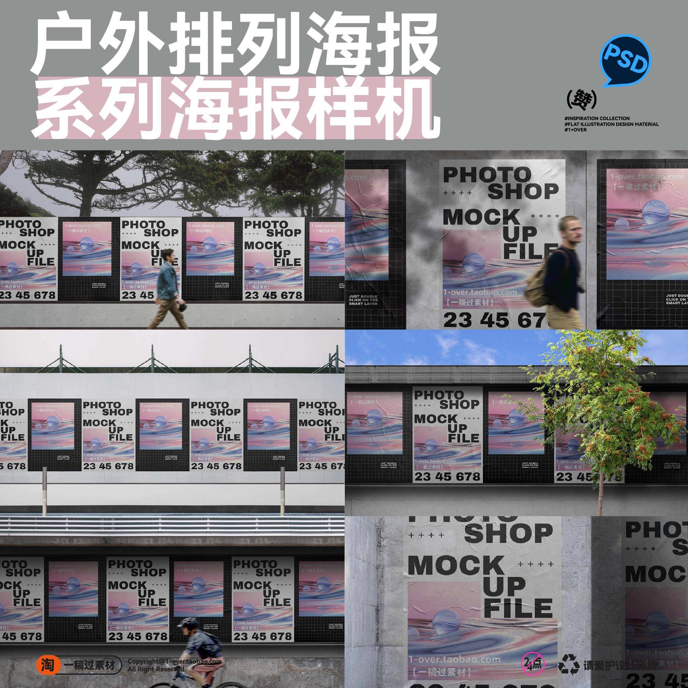 户外街头场景墙体围挡系列海报招贴广告样机PSD品牌展示效果素材