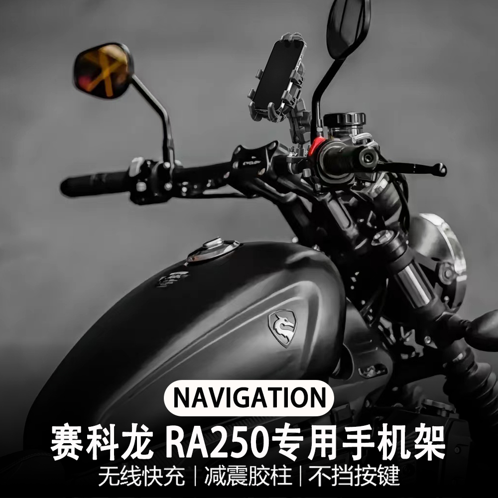 适配赛科龙RA250改装摩托车手机支架无线充电减震导航支架多功能