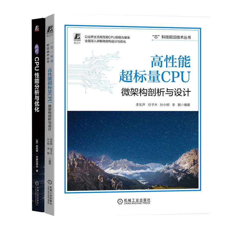 高性能标量CPU:微架构剖析与设计+现代CPU性能分析与化书籍