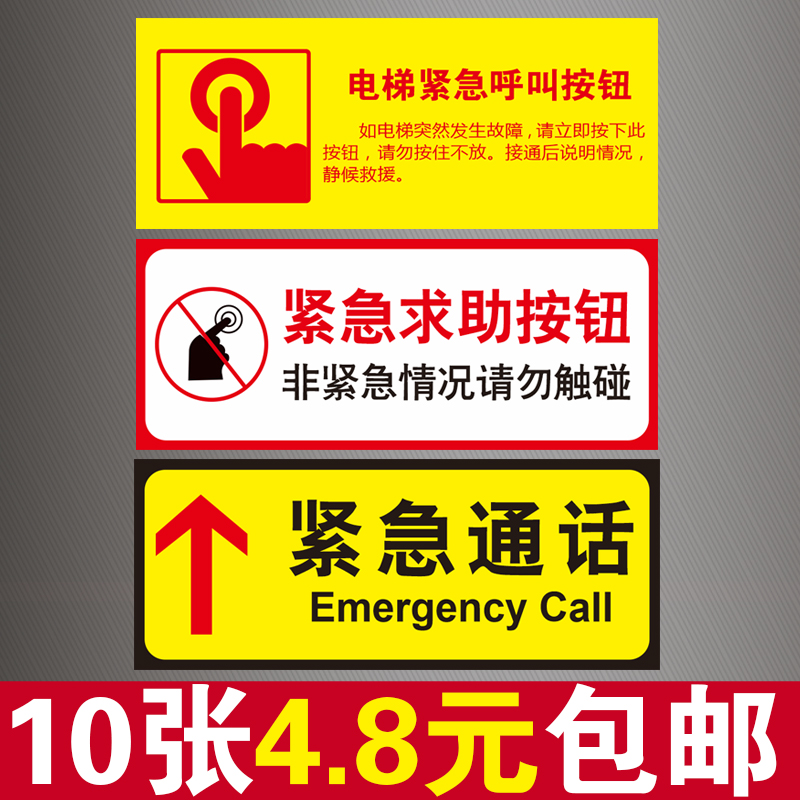 电梯紧急按钮标识牌客梯呼叫报警求助通话提示标志牌贴纸定制包邮