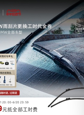 BMW/宝马原装雨刮器换新服务 9.9元抵全部工时代金券 全系车型