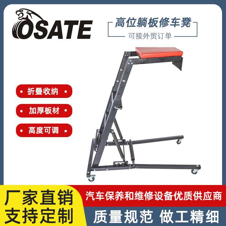 OSATE欧萨特【厂家直销】汽车维修用200KG可折叠高位躺板修车凳
