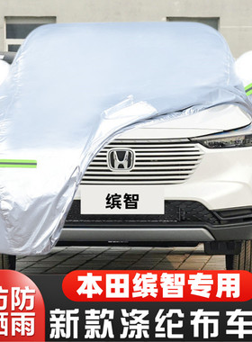 2023新款本田缤智专用加厚越野SUV汽车衣车罩防晒防雨精英版23套
