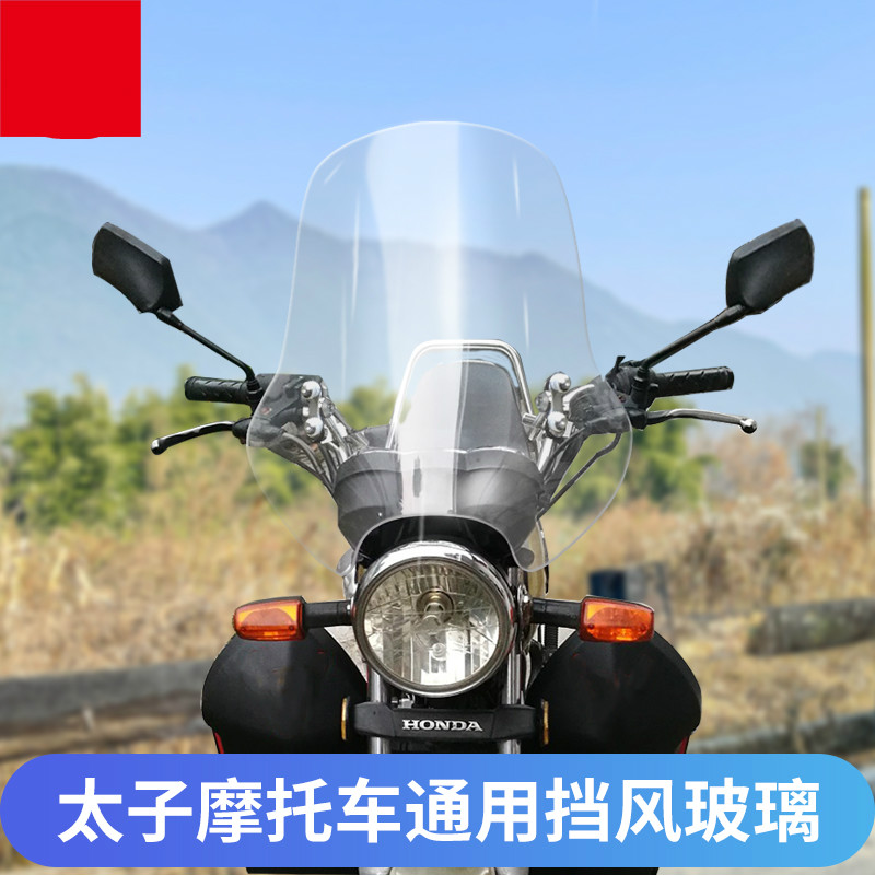 适用于本田太子摩托车豪爵GZ150挡风玻璃改装风挡前挡风加大风挡