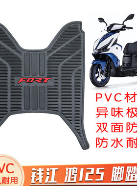 适配钱江FORT鸿125踏板摩托车脚踏板垫PVC橡胶垫防滑脚垫改装配件