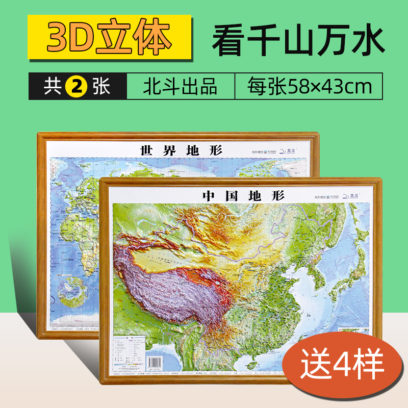 【赠4样】中国+世界凹凸立体3D地形地图 58×43cm三维墙贴 地形地貌模型模板中小学生地理学习使用版办公室儿童书房挂图2022新版