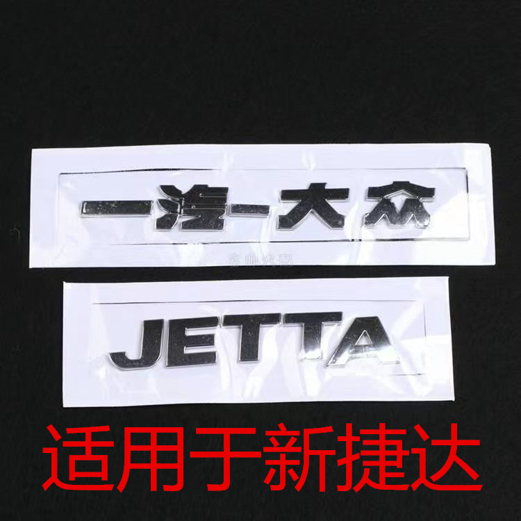 适用于一汽大众JETTA13-19年新款捷达后车标后字标字母贴字尾标志