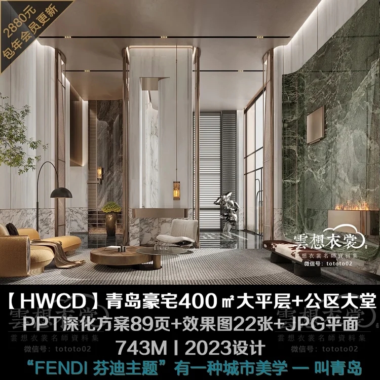 2024云想HWCD青岛顶级豪宅·FENDI 芬迪400㎡大平层+公区大堂