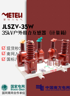 35kV户外干式两元件高压计量箱JLSZV-35分体式电流电压组合互感器