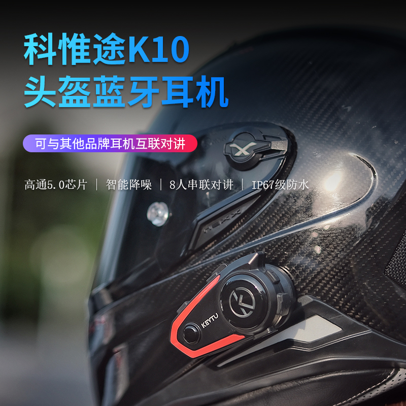 推荐KEVTU科惟途K10摩托车头盔蓝牙耳机无线对讲机骑士防水摩旅骑