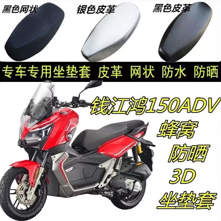 适用钱江鸿150ADV 改装摩托车坐垫套加厚网状蜂窝3D防滑座套配件