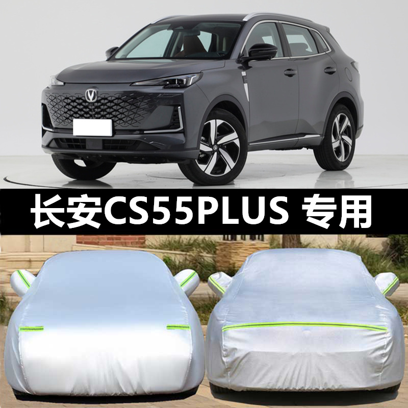 2024新款长安CS55PLUS SUV专用汽车车衣车罩加厚隔热防晒防雨车套